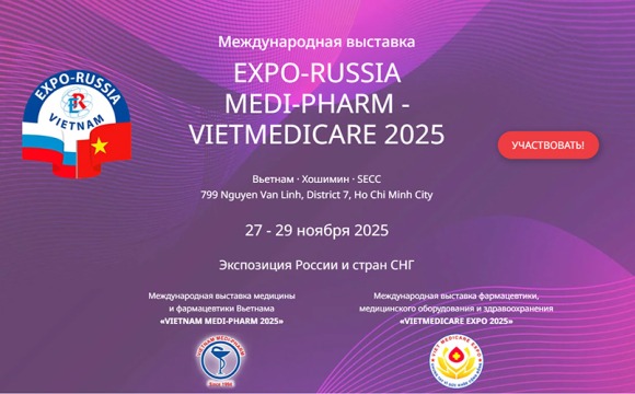 Международная выставка «ЕХРО-RUSSIA MEDI-PHARM/VIETMEDICARE 2025» пройдет в г. Хошимин