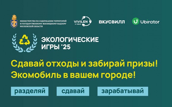 «Экологические игры 2025» проходят в Московской области
