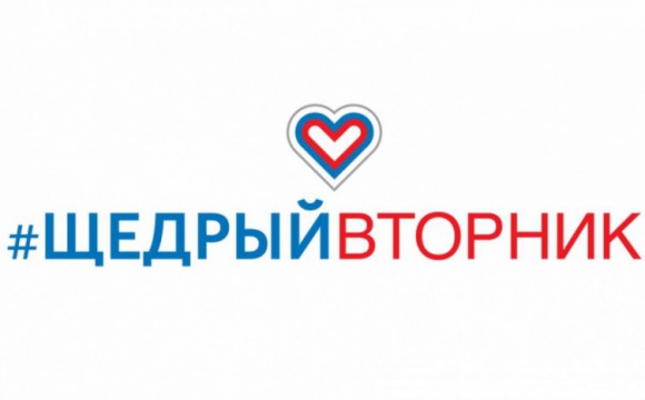 День благотворительности "Щедрый Вторник" пройдет 3 декабря