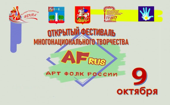 Открытый фестиваль многонационального творчества пройдет в Красногорске