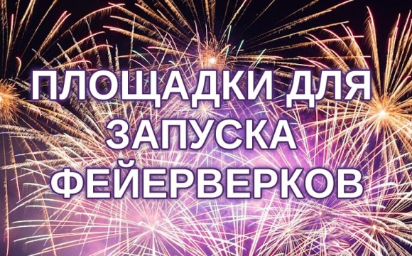 В Красногорске определены площадки для запуска фейерверков
