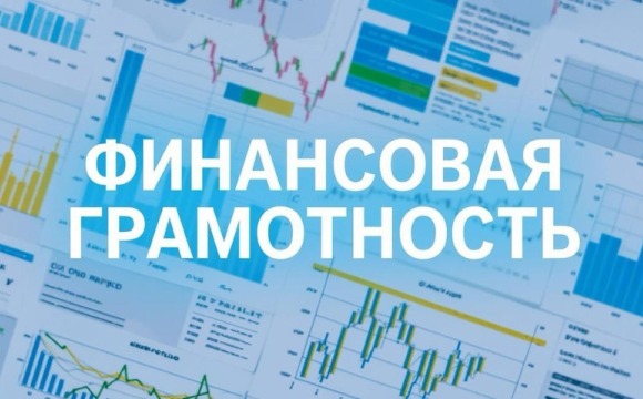 Горячая линия по вопросам финансовой грамотности
