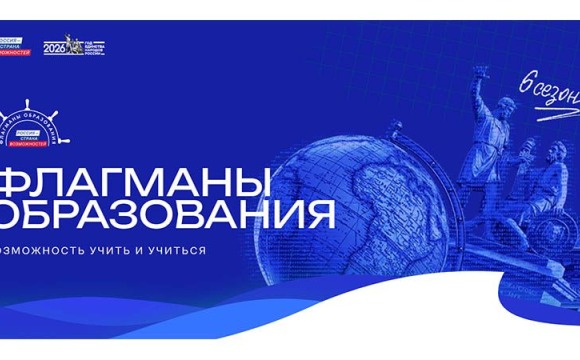 «Флагманы образования» в Московской области: продлена регистрация на индивидуальные конкурсные треки