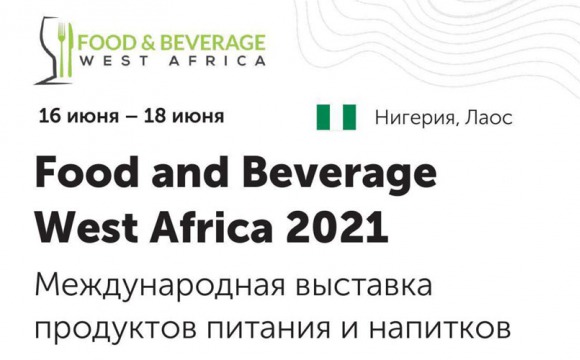 Международная выставка продуктов питания "Food and Bevarage West Africa 2021"