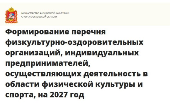 Спортивные организации и ИП Подмосковья: успейте войти в реестр для налогового вычета на 2027 год!