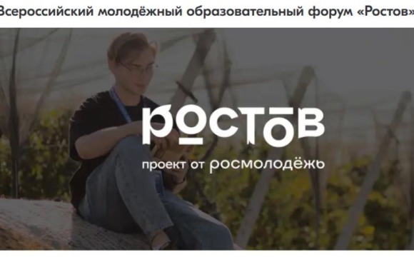 Всероссийский молодежный образовательный форум «Ростов»