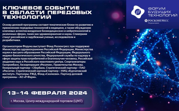 Второй форум будущих технологий состоится 13-14 февраля 2024 года в Москве