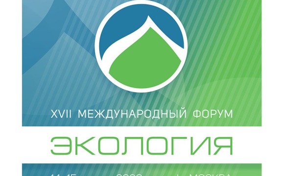 XVII Международный форум «Экология» пройдет в Москве 14–15 апреля