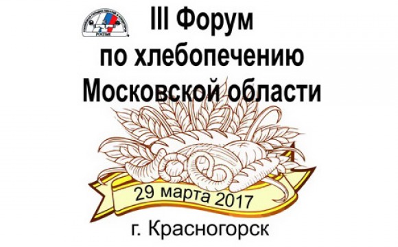 III Форум по хлебопечению Московской области 29 марта 2017