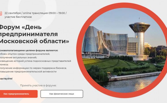 Красногорских предпринимателей приглашают на онлайн – форум