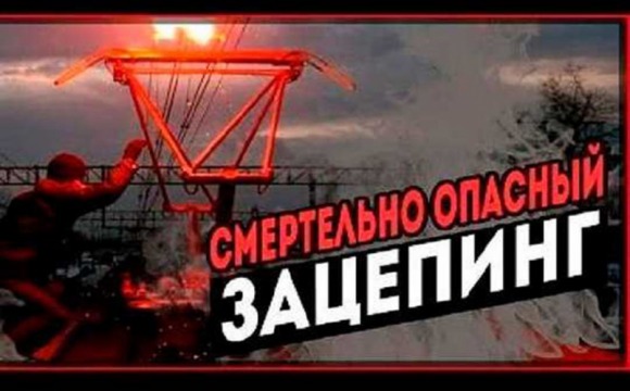 «Зацепинг» – опасное развлечение!