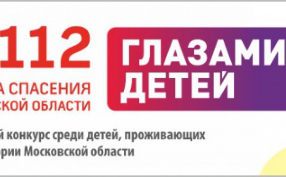 Уже более 30 заявок поступило на конкурс «Служба спасения Московской области глазами детей»