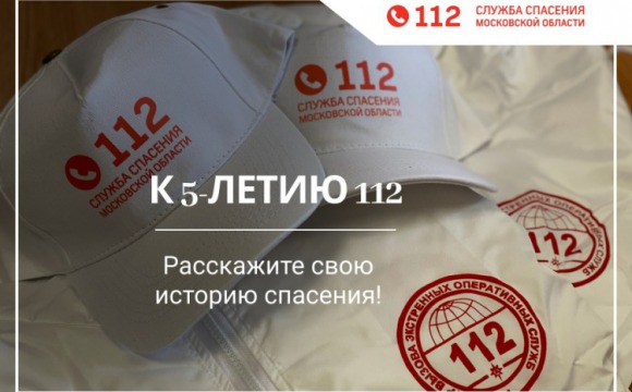 Система-112 Московской области запускает конкурс в социальных сетях «Расскажите свою историю спасения»