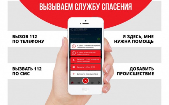 В Московской области мобильное приложение Системы-112 становится более востребованным среди жителей