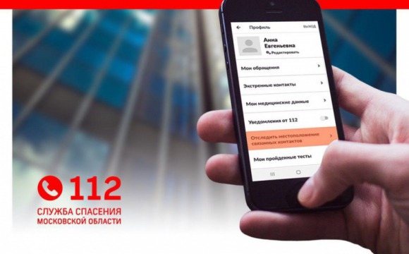 Отслеживайте безопасность своих родных и близких с помощью мобильного приложения Системы-112 Московской области