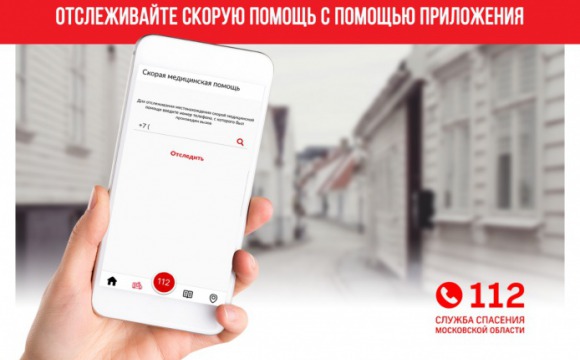 Более 100 тысяч СМС о времени приезда «Скорой» получили жители Красногорска