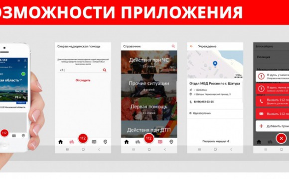 Порядка 120 тысяч пользователей установили мобильное приложение Системы-112 Московской области
