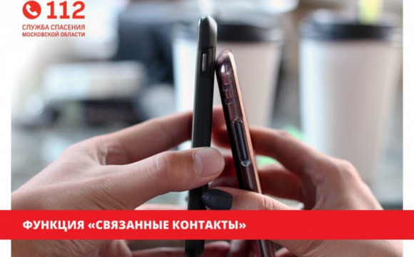 Модернизирована функция по отслеживанию безопасности своих родных и близких с помощью мобильного приложения Системы-112 Московской области