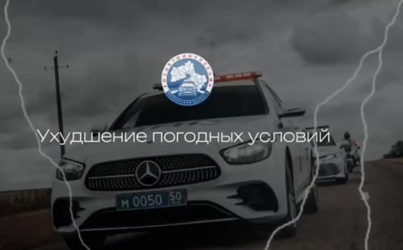 Прогноз безопасности от Госавтоинспекции г.о. Красногорск!