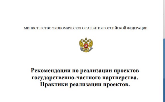 Рекомендации по реализации проектов государственно-частного партнерства