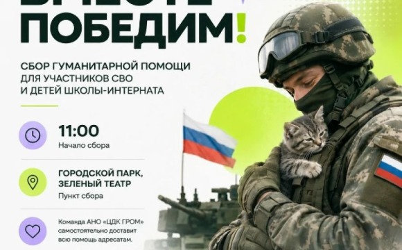 Жители округа смогут поддержать бойцов и воспитанников Костинской школы-интерната
