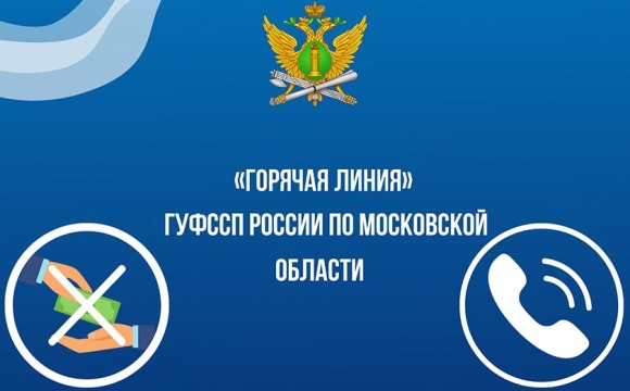 Жители Подмосковья могут сообщить о фактах проявления коррупции по «телефону доверия» ГУФССП России по Московской области