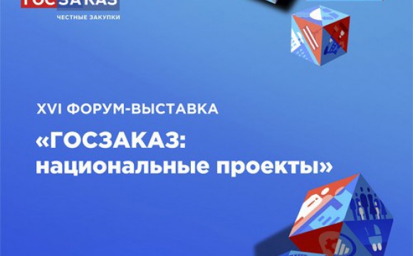 XVI Всероссийский Форум-выставка «ГОСЗАКАЗ»