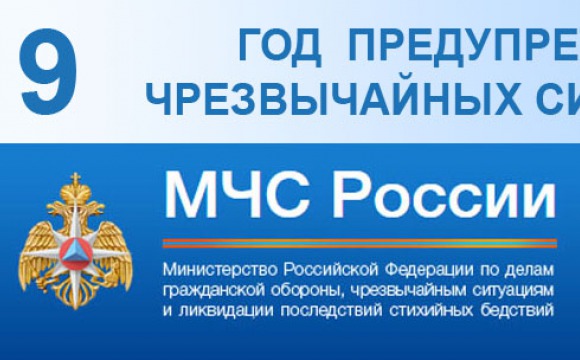 2019 год МЧС России объявило годом предупреждения чрезвычайных ситуаций