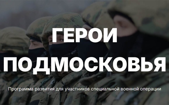 ГЕРОИ ПОДМОСКОВЬЯ