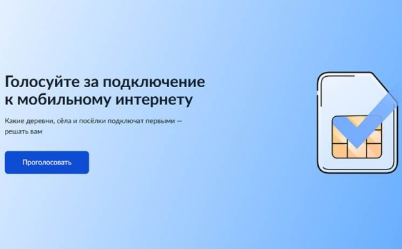 Голосуйте за подключение к мобильному интернету