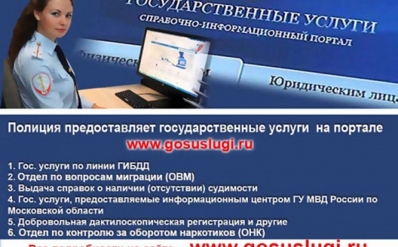 Полиция предоставляет государственные услуги на портале www.gosuslugi.ru