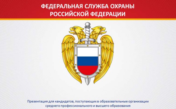 ФСО России приглашает пройти обучение