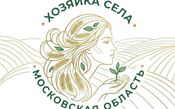 В Московской области выберут «Хозяйку села»: стартовал приём заявок на первый региональный конкурс 