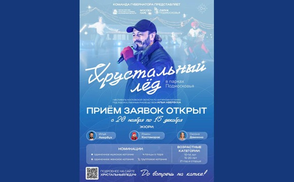 Красногорцев приглашают к участию в I фестивале Московской области по фигурному катанию «Хрустальный лёд»