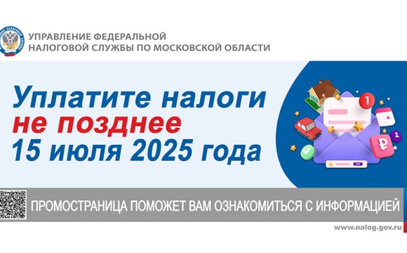 Уплатите налоги не позднее 15 июля 2025 года