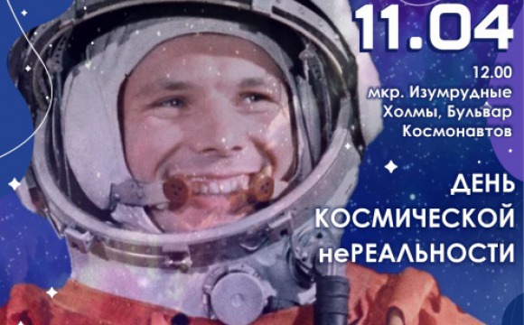 Квест, шоу и флешмоб пройдут в Красногорске ко Дню Космонавтики