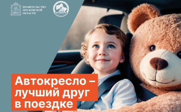 В Подмосковье стартовал раунд «Маленький пассажир — большая ответственность!»