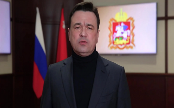 Губернатор Московской области Андрей Воробьев обратился к жителям региона