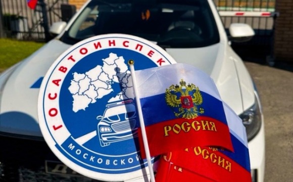 Госавтоинспекция Подмосковья поздравила автомобилистов с Днем Государственного флага России