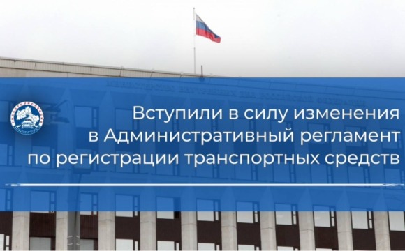 Сегодня вступают в силу изменения в Административный регламент по регистрации транспортных средств