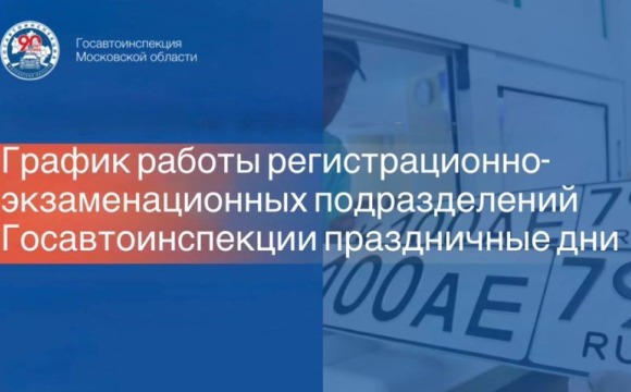 График работы Госавтоинспекции в праздничные дни