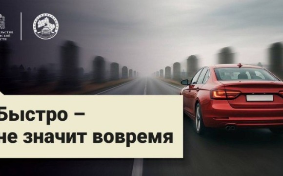 Госавтоинспекция Подмосковья объявляет старт социального раунда «Некуда спешить»