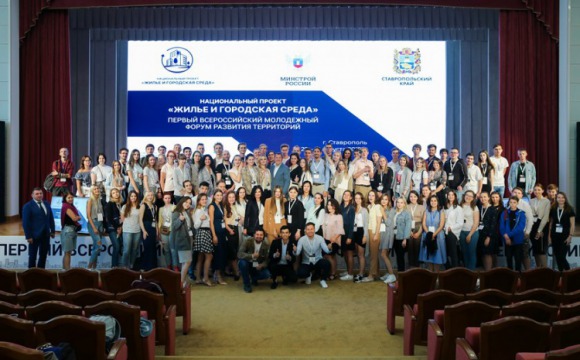 Первый Всероссийский молодежный форум развития территорий в рамках национального проекта «Жилье и городская среда»