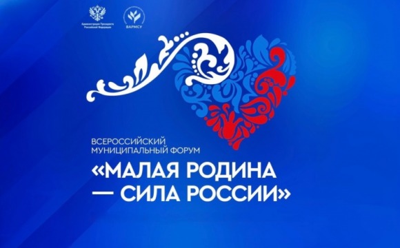 ВАРМСУ открывает «Региональные дни» II Всероссийского муниципального форума «МАЛАЯ РОДИНА - СИЛА РОССИИ»