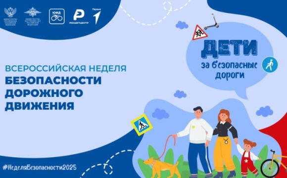 Стартовали мероприятия Всероссийской недели безопасности дорожного движения для детей, родителей и педагогов