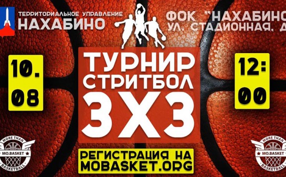 Открытый турнир по стритболу MO.BASKET. CUP