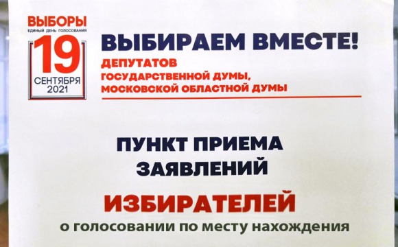 Пункты приема заявлений при УИК в городском округе Красногорск