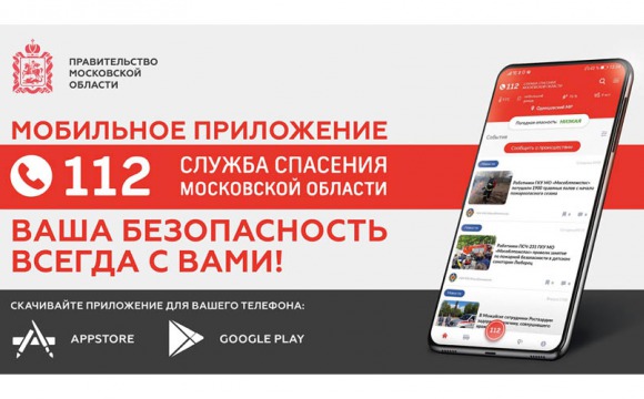 Мобильное приложение системы-112 Московской области действует с июля 2017 года