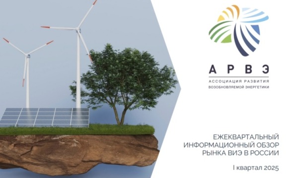 АРВЭ представляет ежеквартальный информационный обзор рынка ВИЭ России по итогам 1-го квартала 2025 года