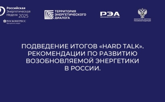 В рамках Российской энергетической недели подведены итоги - «Откровенных разговоров» о возобновляемой энергетике